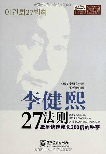 李健熙27法则：三星快速成长300倍的秘密