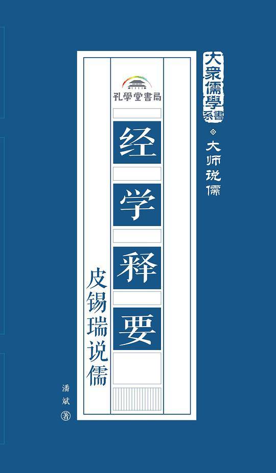 经学释要：皮锡瑞说儒