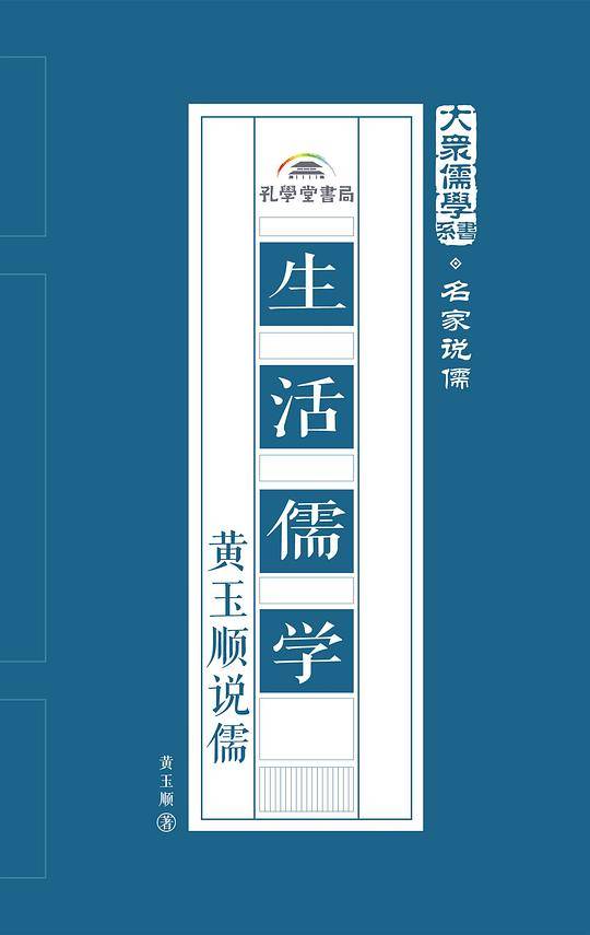 生活儒学：黄玉顺说儒
