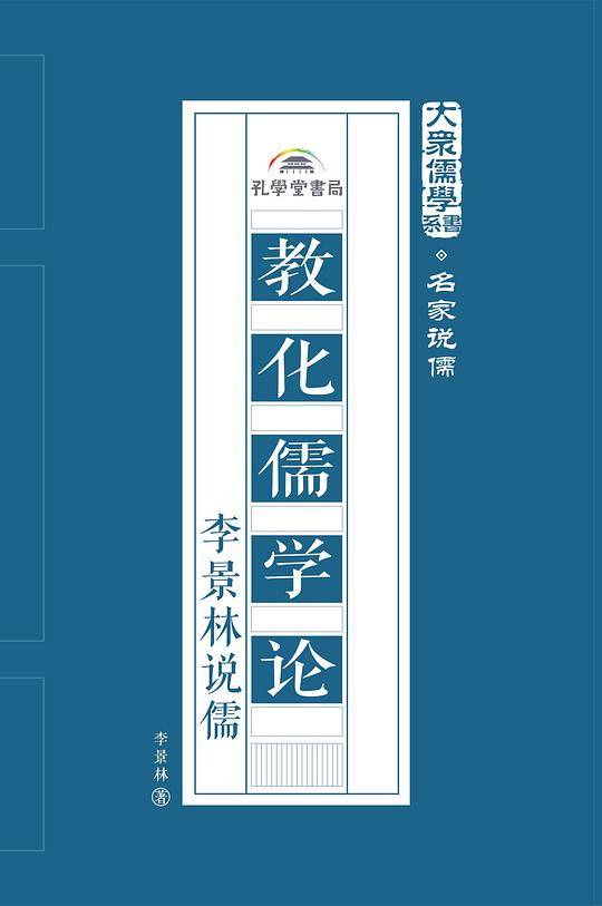 教化儒学论：李景林说儒