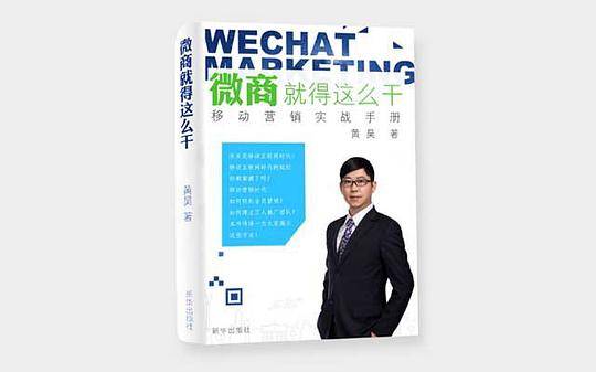微商就得这么干：移动营销实战手册