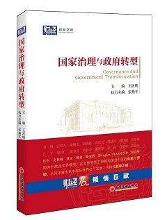 国家治理与政府转型