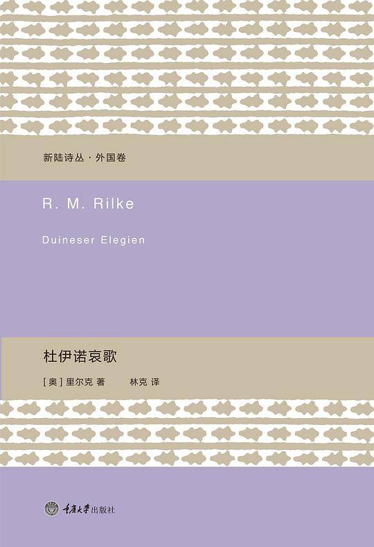 新陆诗丛・外国卷：杜伊诺哀歌