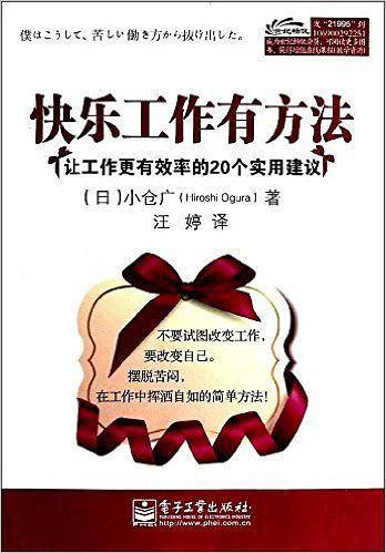 快乐工作有方法：让工作更有效率的20个实用建议