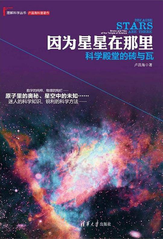 因为星星在那里：科学殿堂的砖与瓦 理解科学丛书