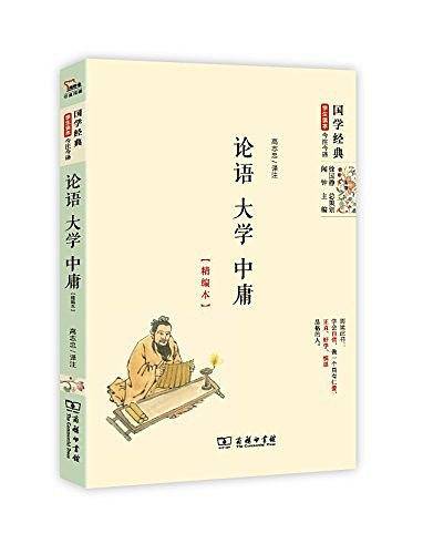 论语 大学 中庸国学经典 朱永新及各地省级教育专家审定推荐