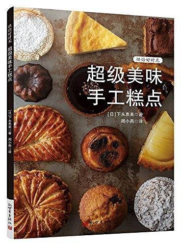 烘焙好时光：超级美味手工糕点