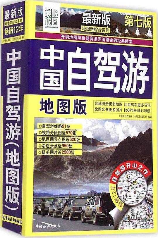 中国自驾游(地图版)