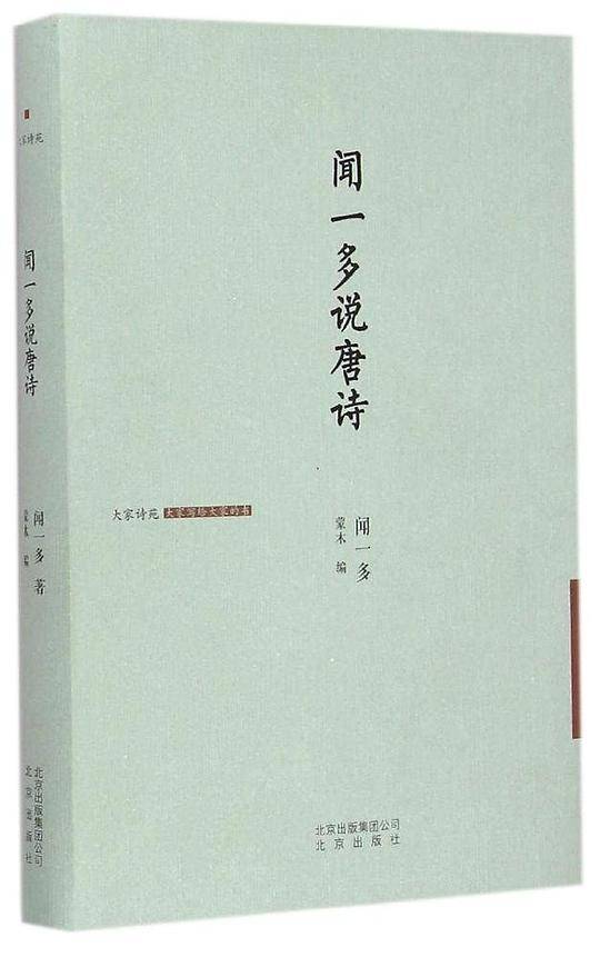 大家诗苑 闻一多说唐诗
