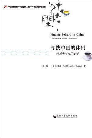 寻找中国的休闲