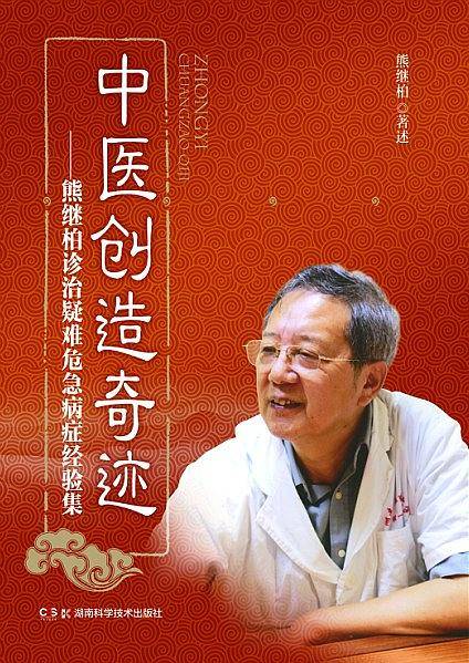 中医创造奇迹