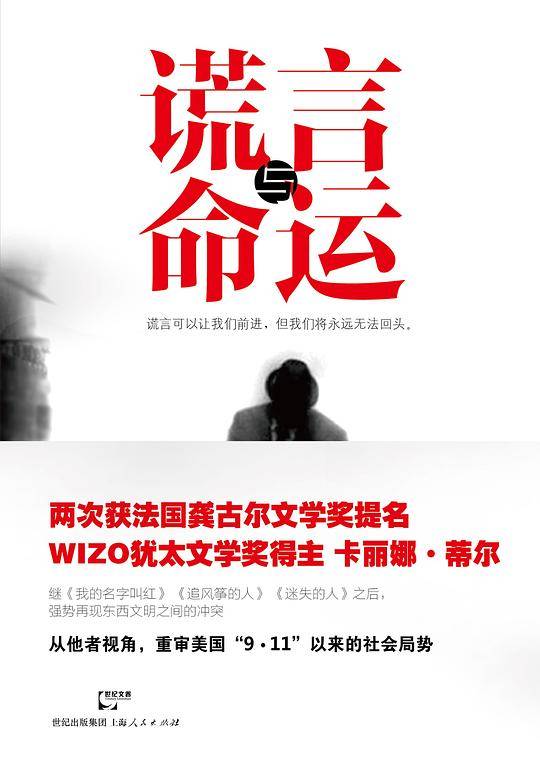 谎言与命运