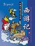 西游记