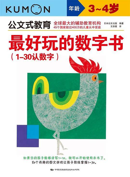 公文式教育·最好玩的数字书：1~30认数字（3~4岁）
