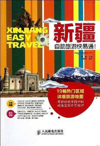 新疆自助旅游快易通！