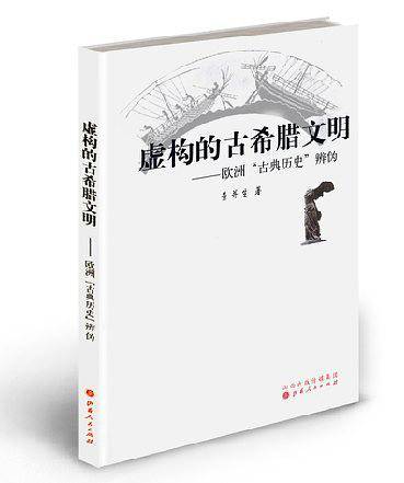 虚构的古希腊文明