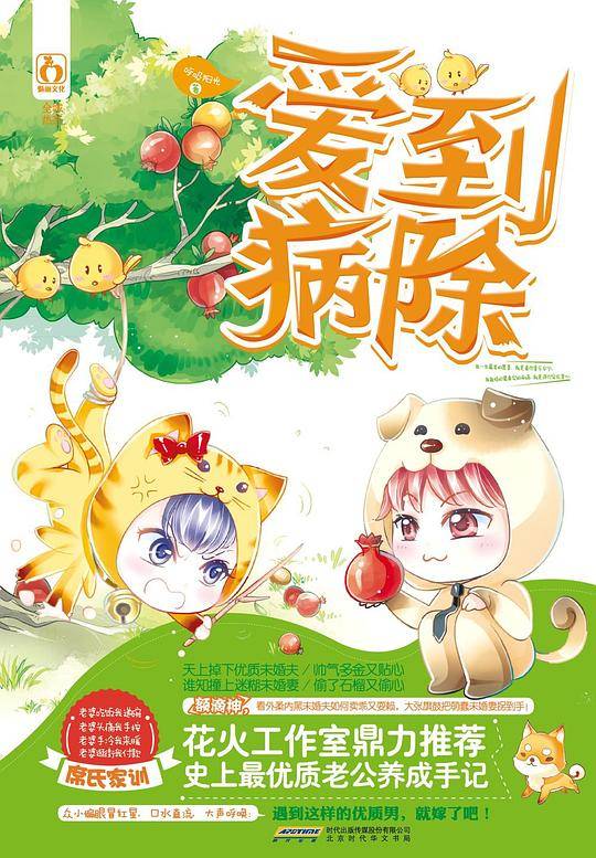 爱到病除