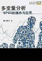 多变量分析：SPSS的操作与应用