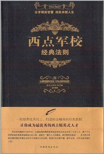 西点军校经典法则