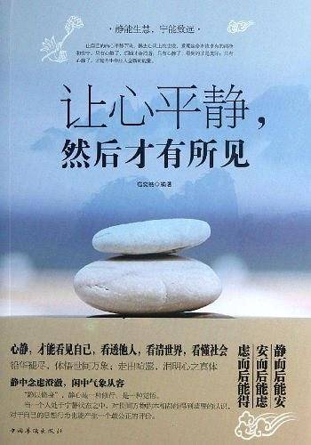 让心平静,然后才有所见