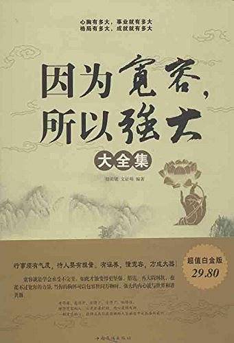 因为宽容.所以强大大全集