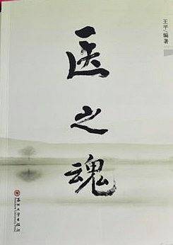 医之魂