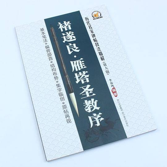 历代名家碑帖技法精解-褚遂良・雁塔圣教序