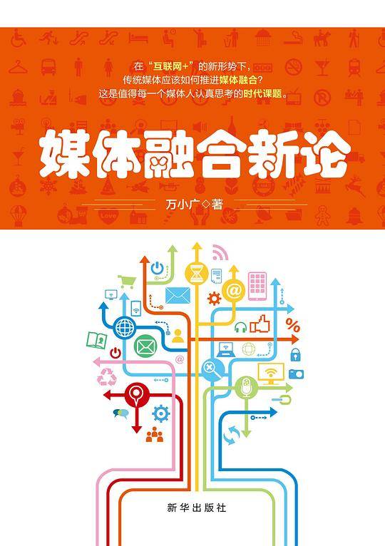 媒体融合新论