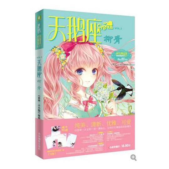 小小姐唯美新漫画系列11--天鹅座・柳青