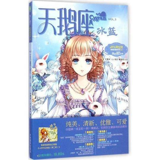 小小姐唯美新漫画系列16--天鹅座·冰蓝