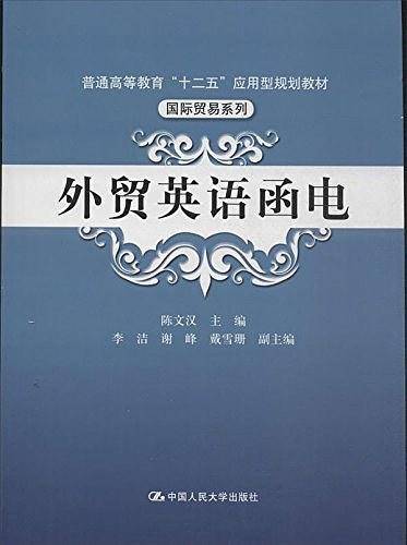 普通高等教育"十二五"应用型规划教材·国际贸易系列