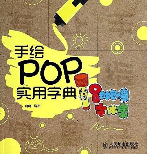 手绘POP实用字典――8种创意字体集