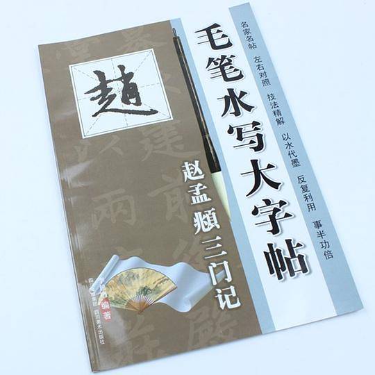 毛笔水写大字帖-赵孟?《三门记》