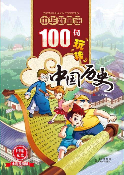 中华新童谣-中国历史