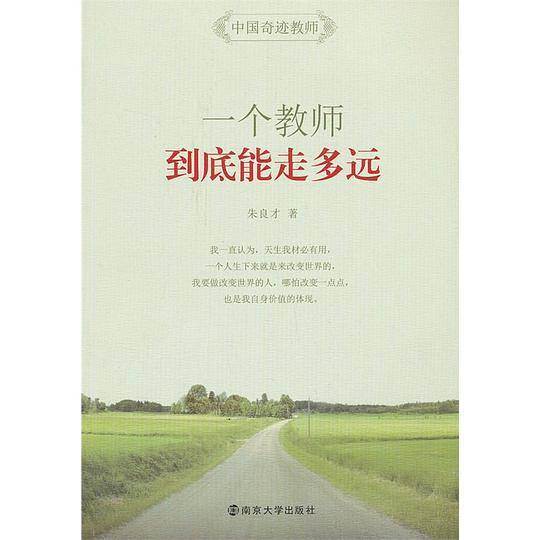 一个教师到底能走多远