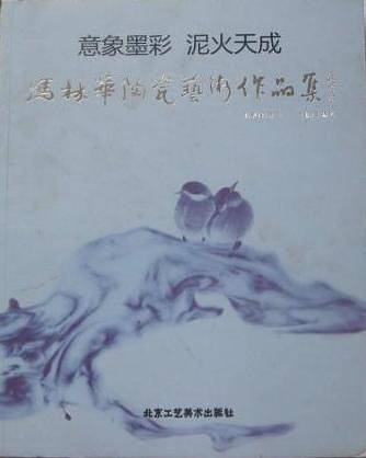 冯林华陶瓷艺术作品集