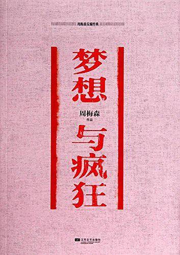 梦想与疯狂