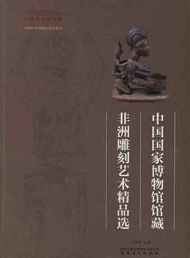 中国国家博物馆馆藏非洲雕刻艺术精品选
