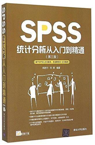 SPSS统计分析从入门到精通