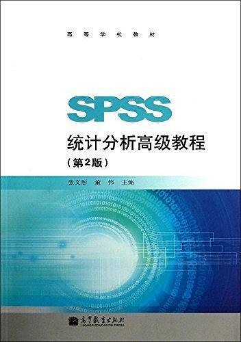 SPSS统计分析高级教程/张文彤等