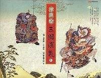 浮世绘三国演义