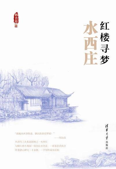 红楼寻梦·水西庄