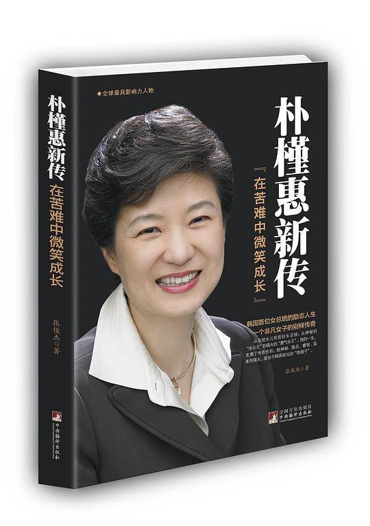 朴槿惠新传：在苦难中微笑成长