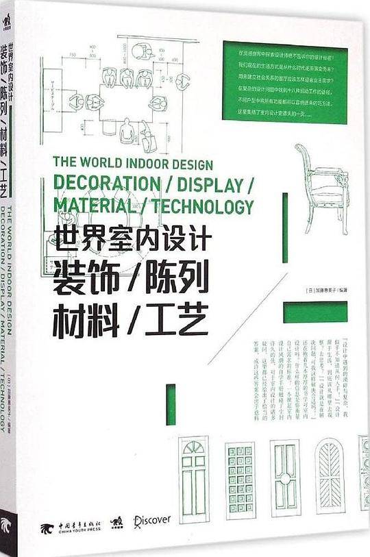 世界室内设计:装饰·陈列·材料·工艺
