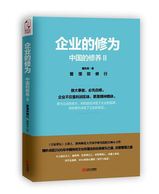 《中国的修养2：企业的修为》