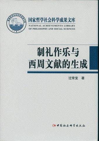 制礼作乐与西周文献的生成