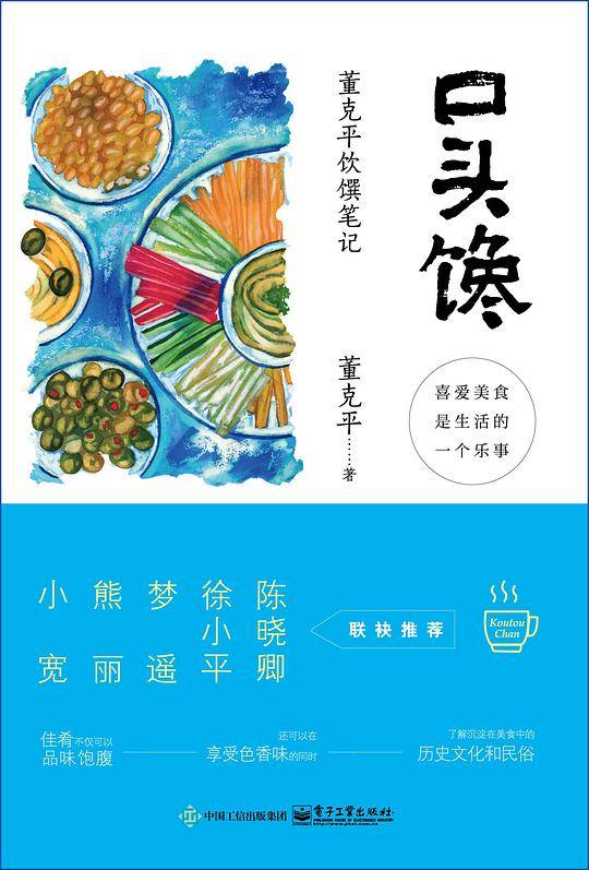口头馋：董克平饮馔笔记