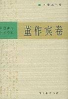 中国现代学术经典·董作宾卷