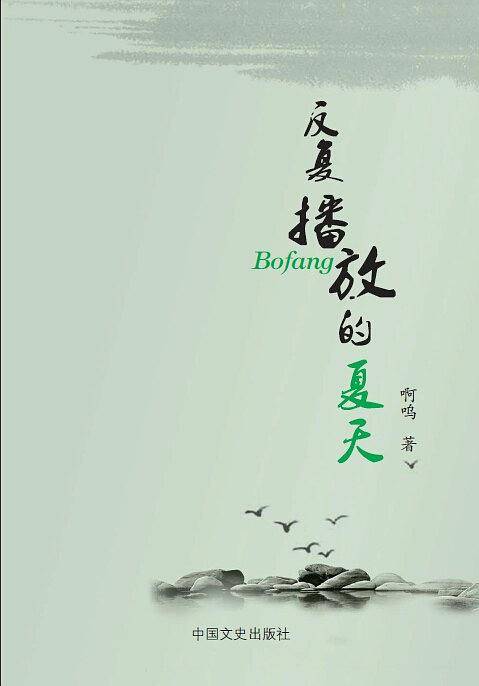 反复播放的夏天