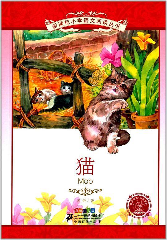 猫 新课标小学语文阅读丛书彩绘注音版